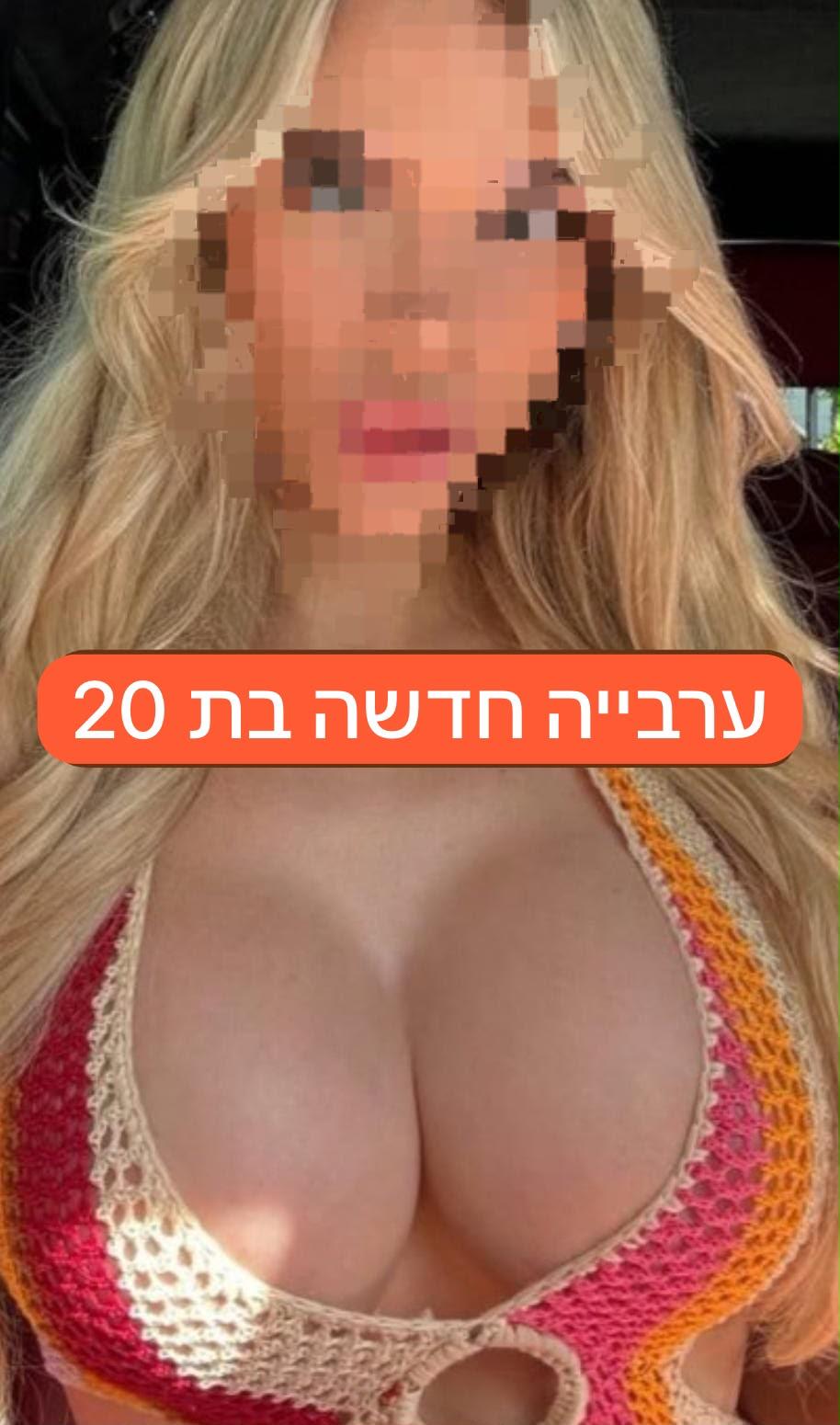 אנאל ערביה חדשה באזור בת 20 ליברלית מאוד