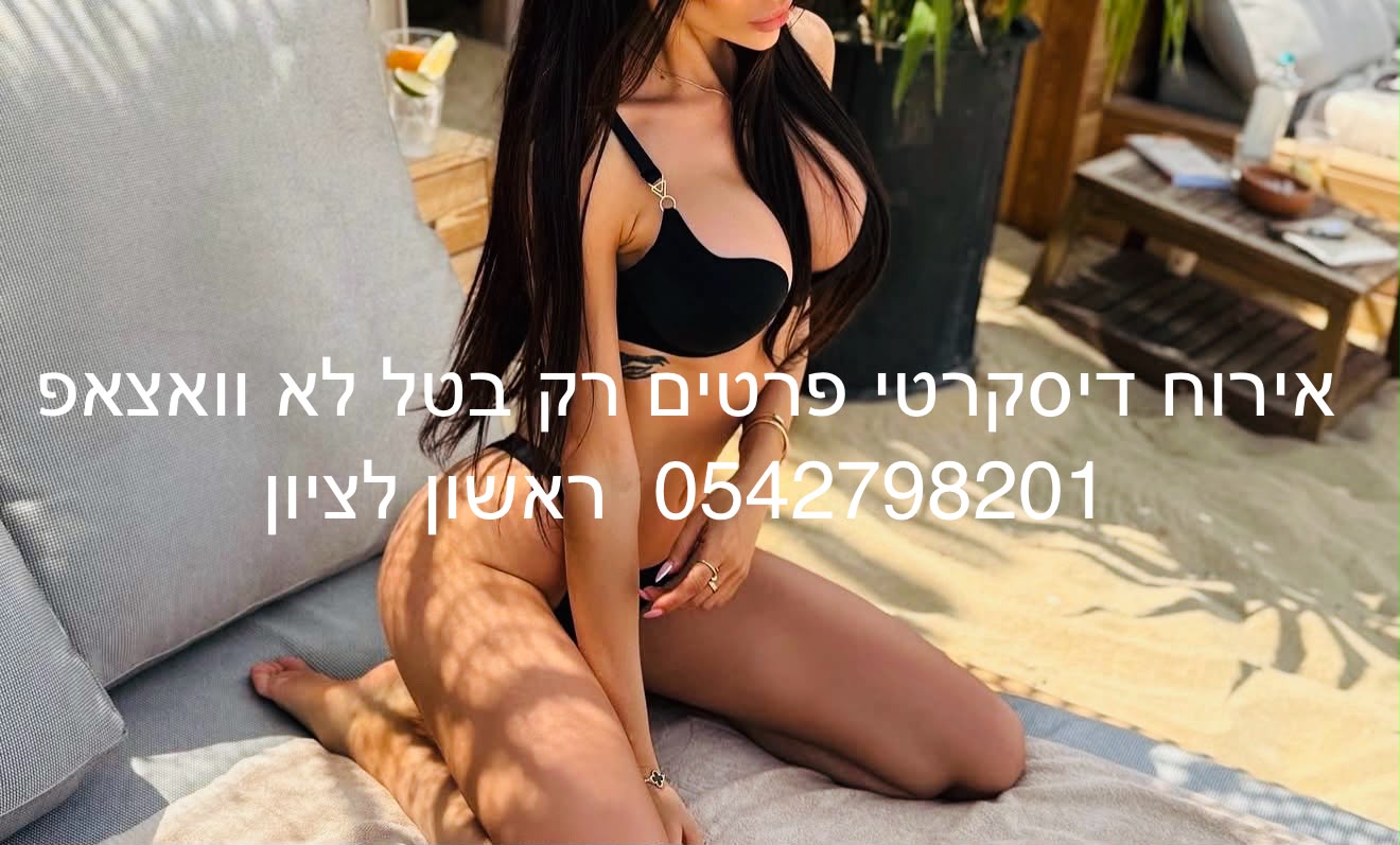 ראשון לציון אישה עם ניסיון